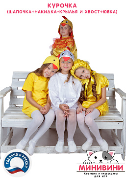 Курочка (шапочка + накидка - крылья и хвост + юбка) – портал поставщиков НСППО - 3